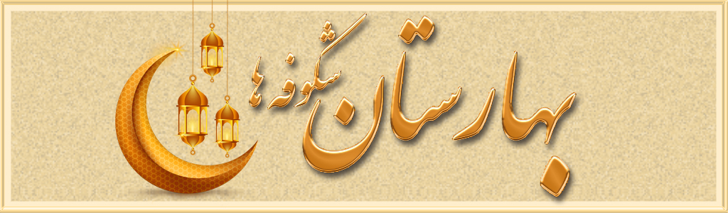 شکوفه ها بهارستان